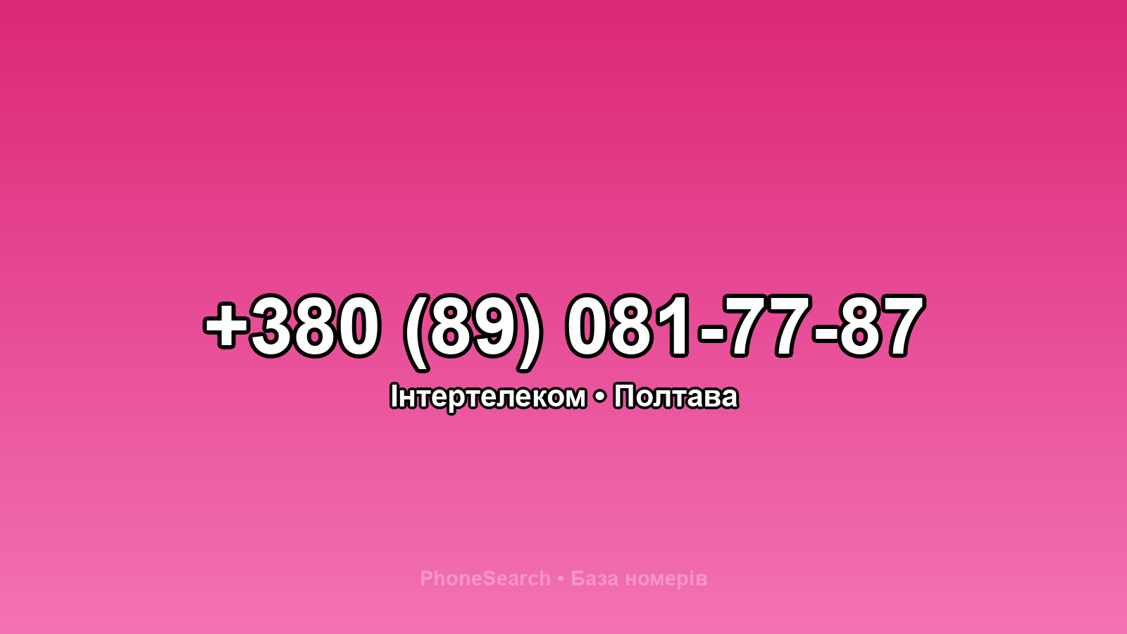 Номер +380 (89) 081-77-87 - вариант 2