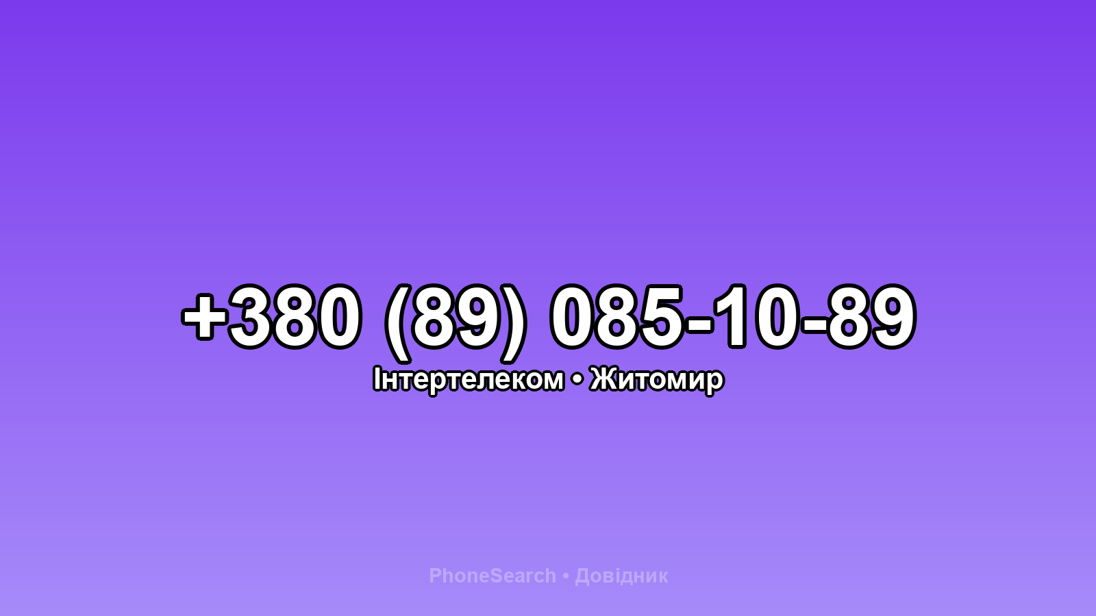 Номер +380 (89) 085-10-89 - вариант 1