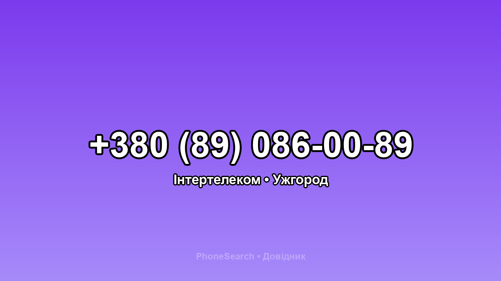 Номер +380 (89) 086-00-89 - вариант 1