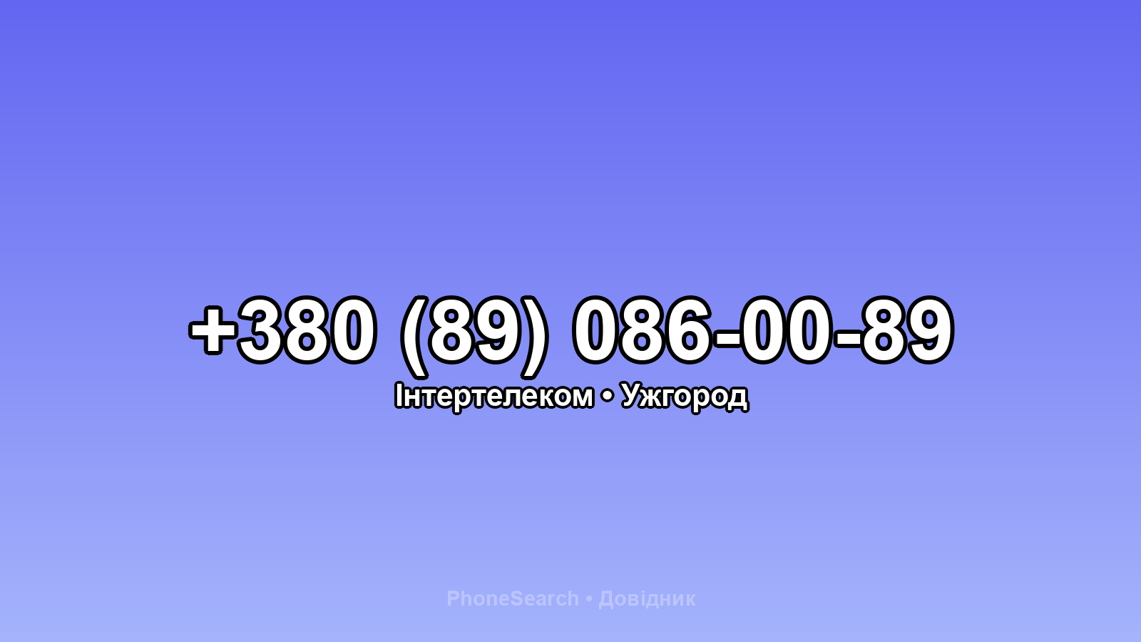 Номер +380 (89) 086-00-89 - вариант 2