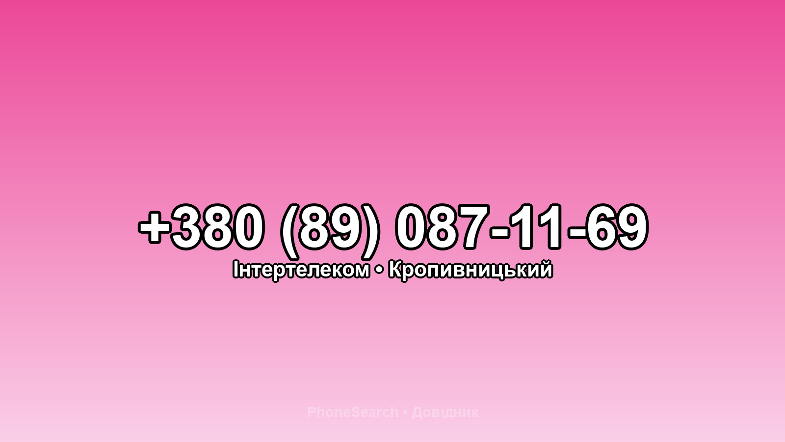 Номер +380 (89) 087-11-69 - вариант 2