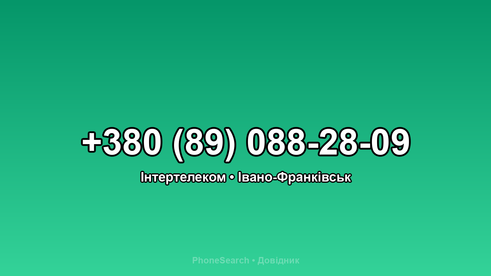 Номер +380 (89) 088-28-09 - вариант 2