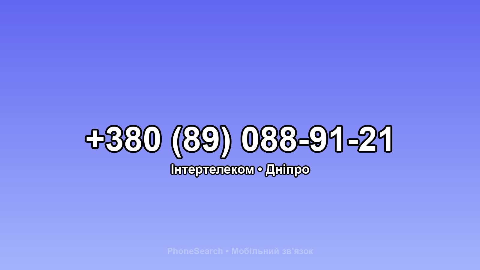 Номер +380 (89) 088-91-21 - вариант 2