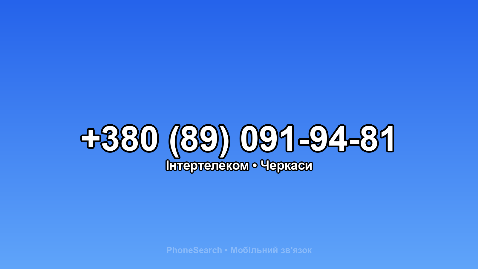 Номер +380 (89) 091-94-81 - вариант 2