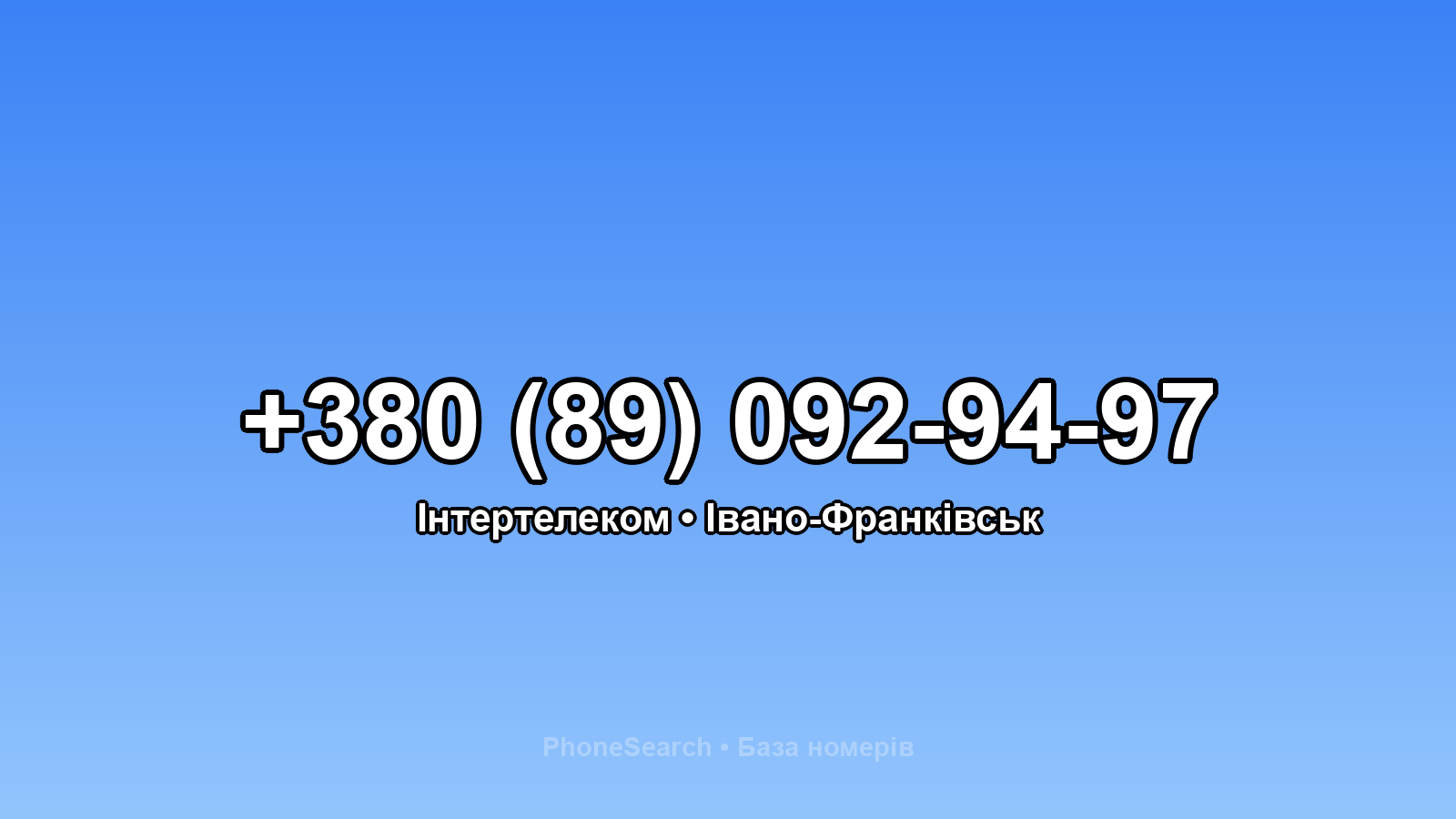Номер +380 (89) 092-94-97 - вариант 2