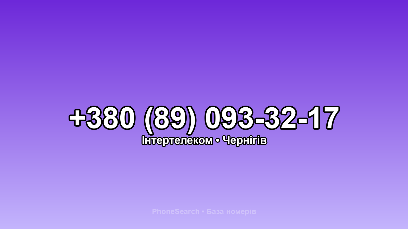 Номер +380 (89) 093-32-17 - вариант 2