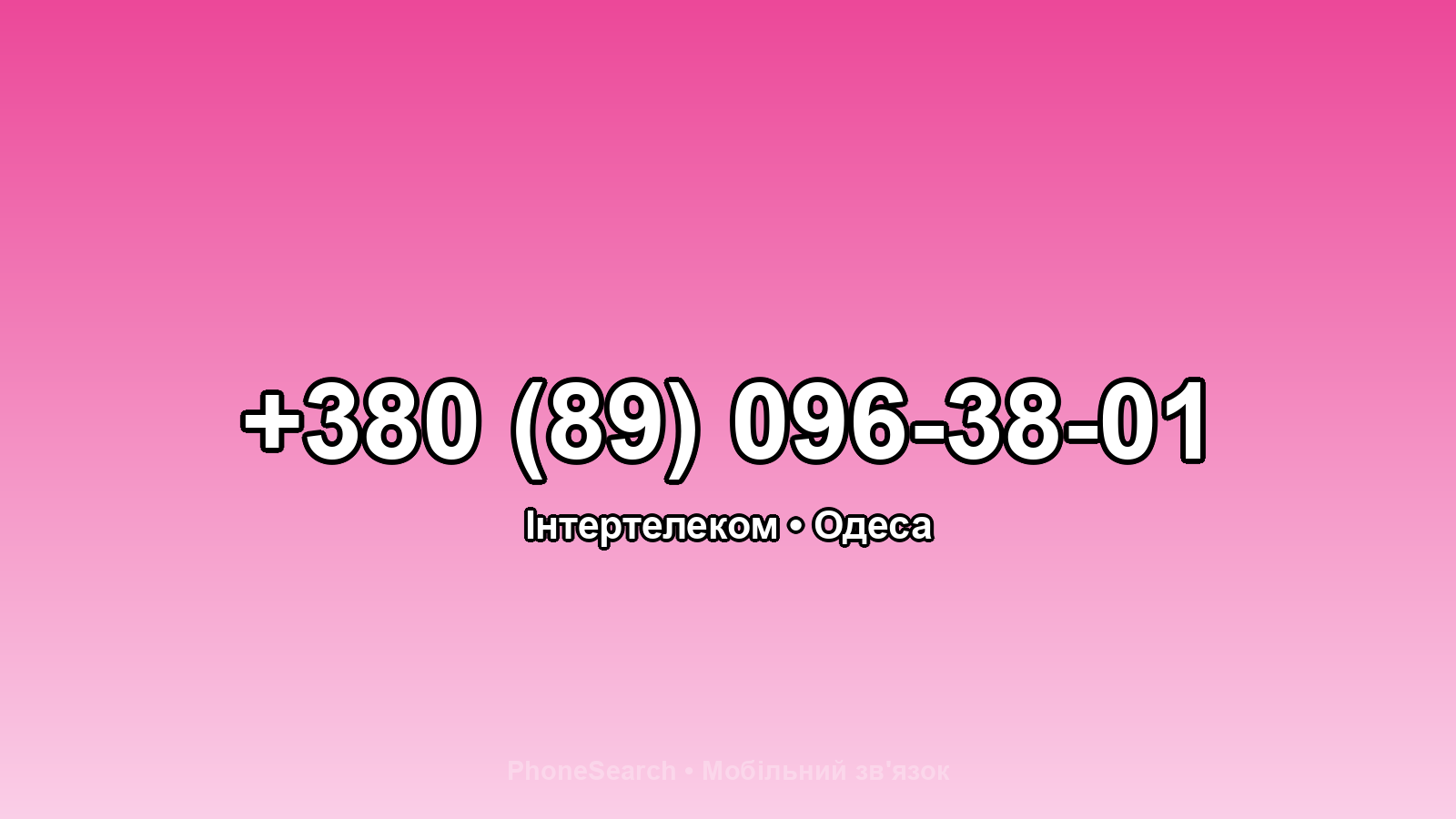 Номер +380 (89) 096-38-01 - вариант 2