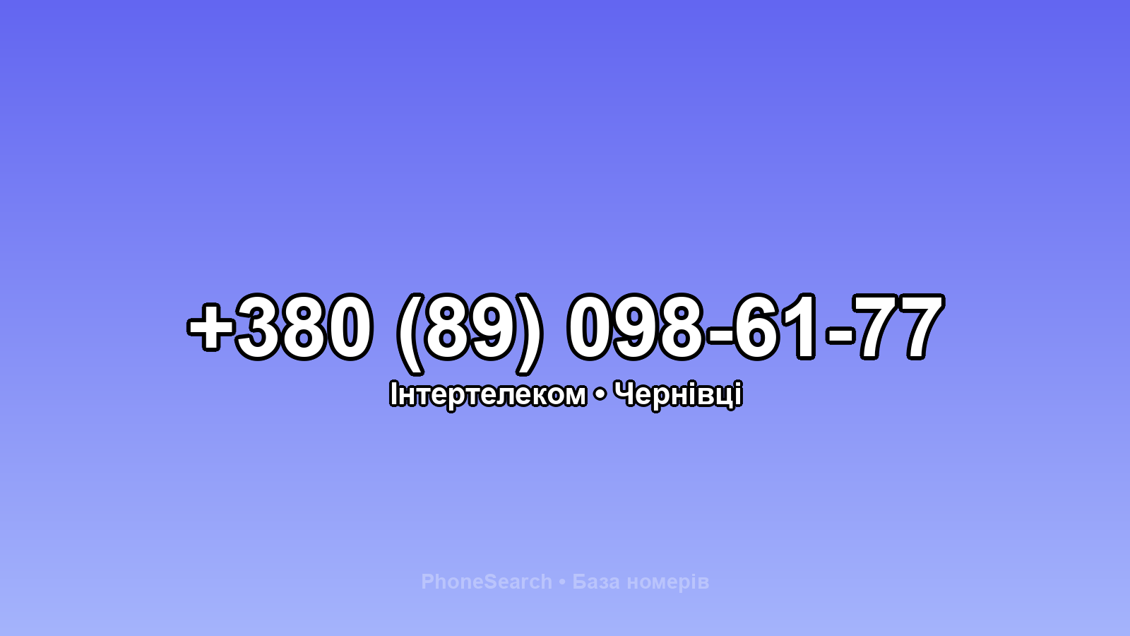 Номер +380 (89) 098-61-77 - вариант 1