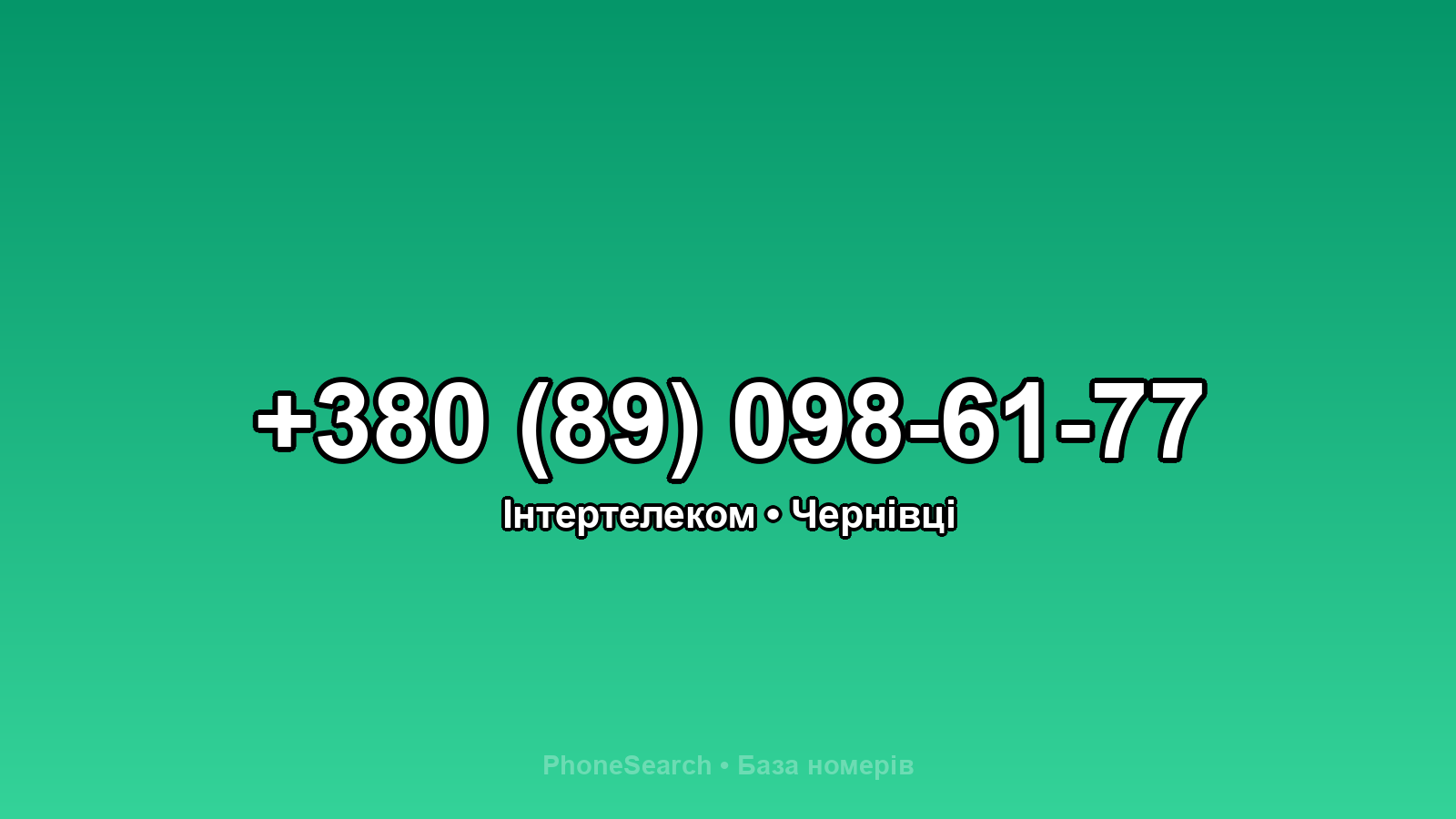 Номер +380 (89) 098-61-77 - вариант 2