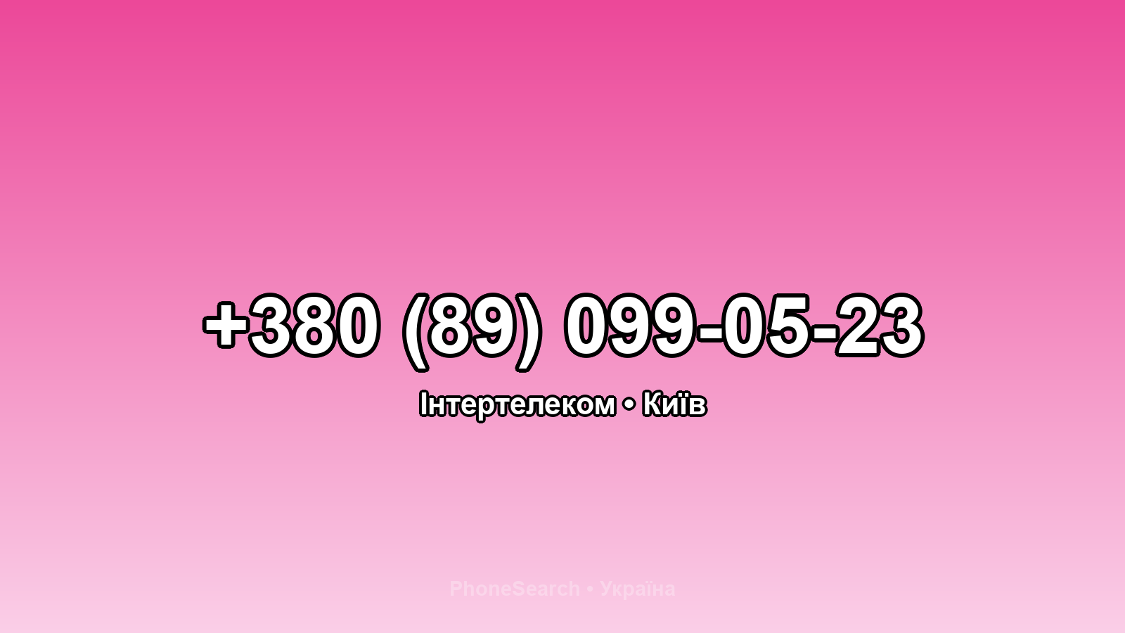 Номер +380 (89) 099-05-23 - вариант 1