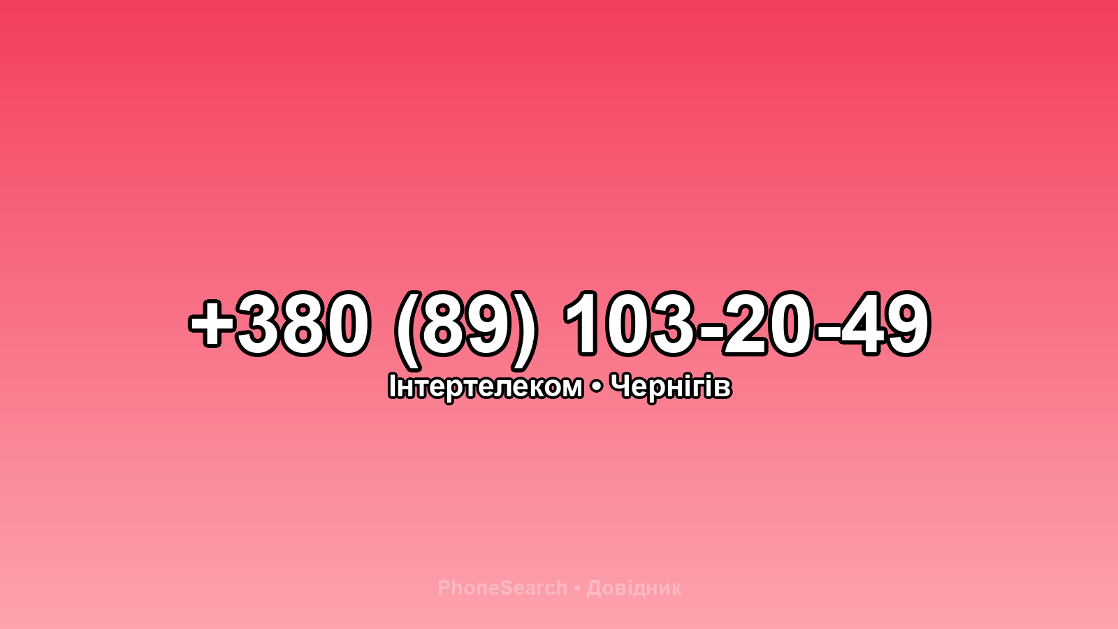 Номер +380 (89) 103-20-49 - вариант 1