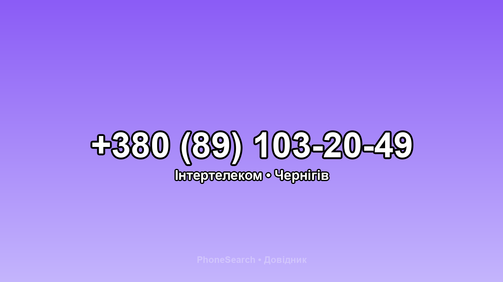 Номер +380 (89) 103-20-49 - вариант 2