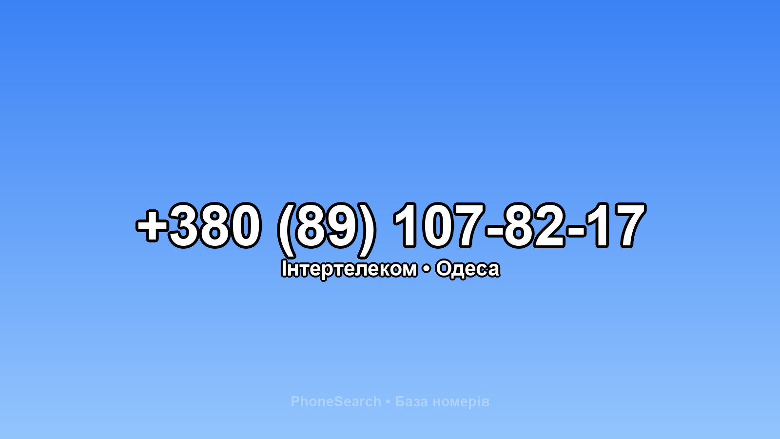 Номер +380 (89) 107-82-17 - вариант 1