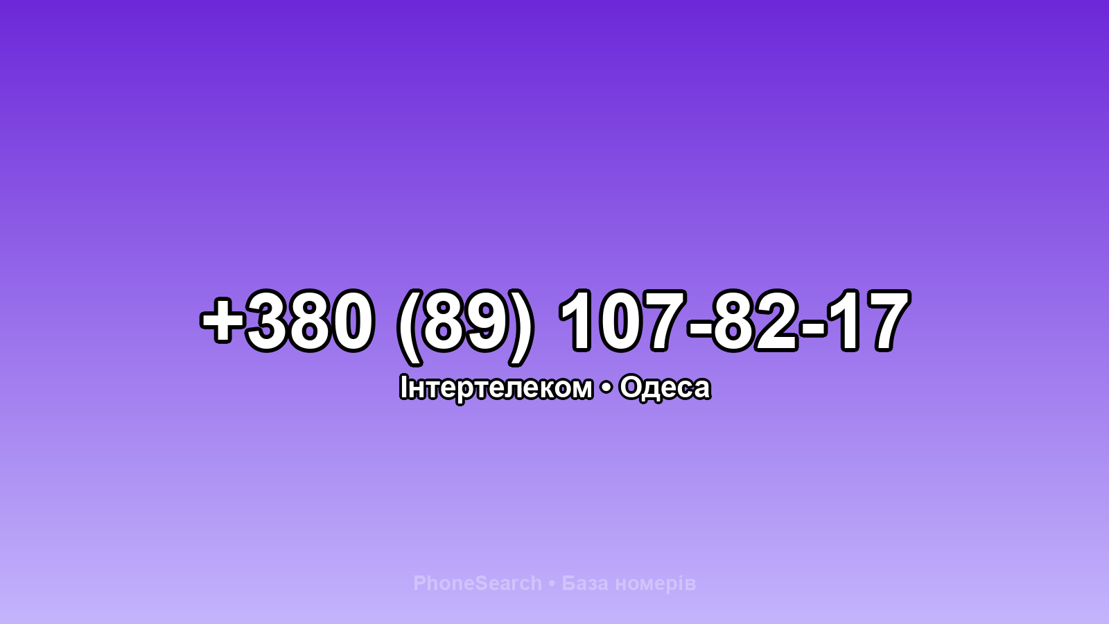 Номер +380 (89) 107-82-17 - вариант 2