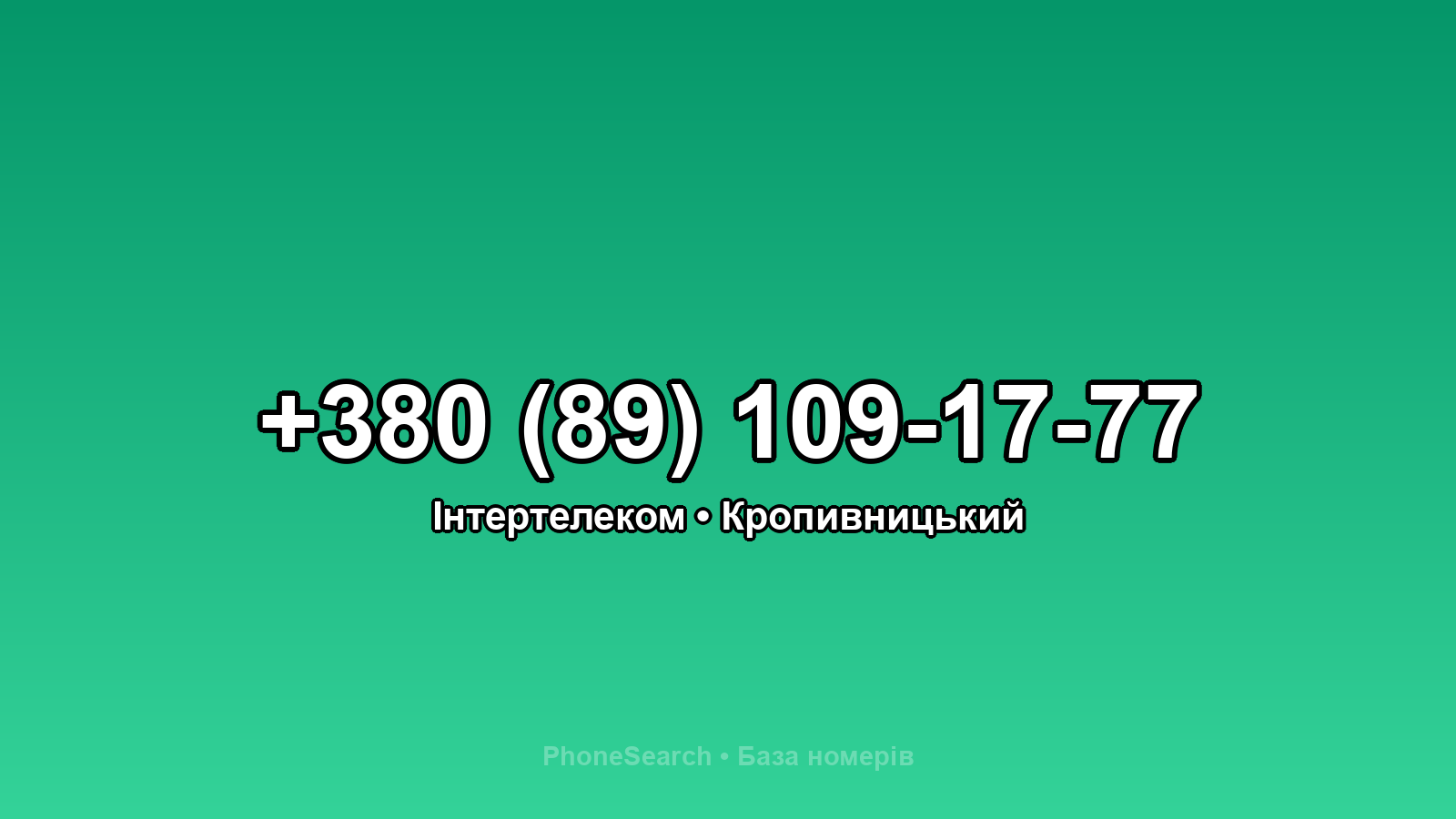 Номер +380 (89) 109-17-77 - вариант 2