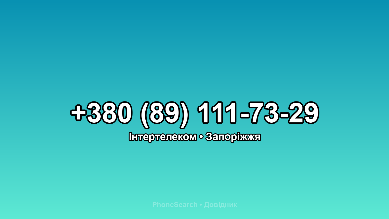 Номер +380 (89) 111-73-29 - вариант 1