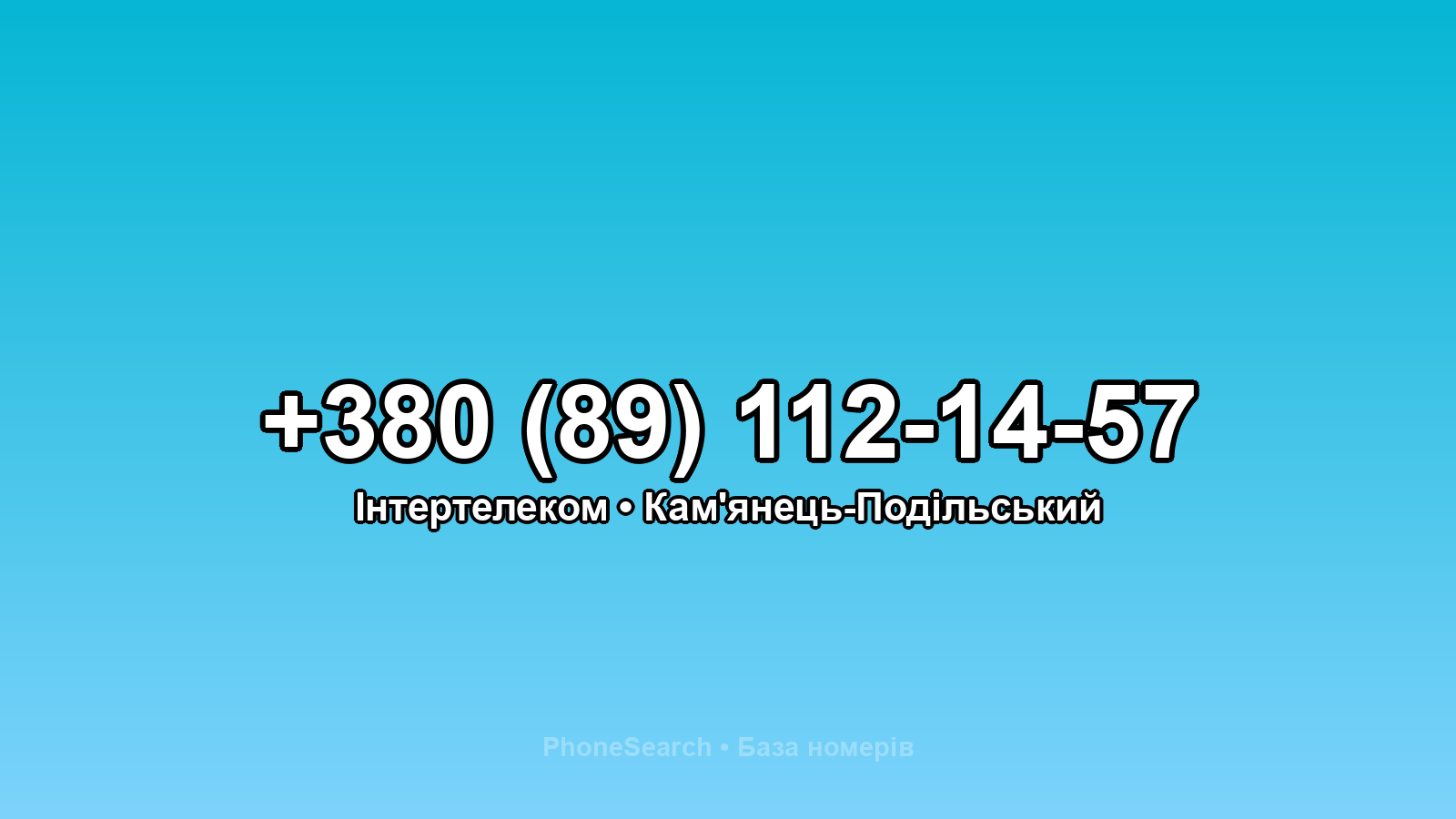 Номер +380 (89) 112-14-57 - вариант 2