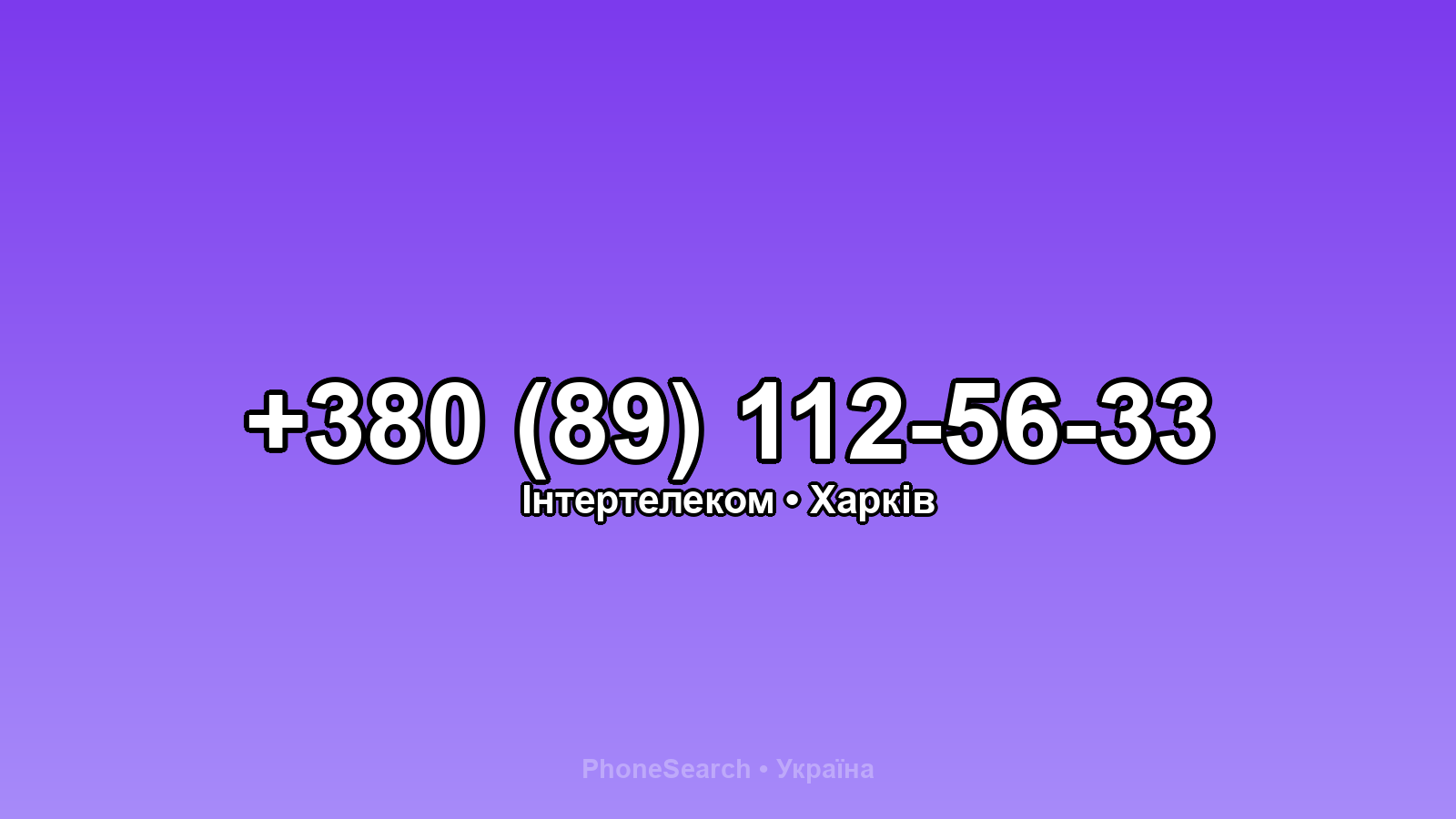Номер +380 (89) 112-56-33 - вариант 2