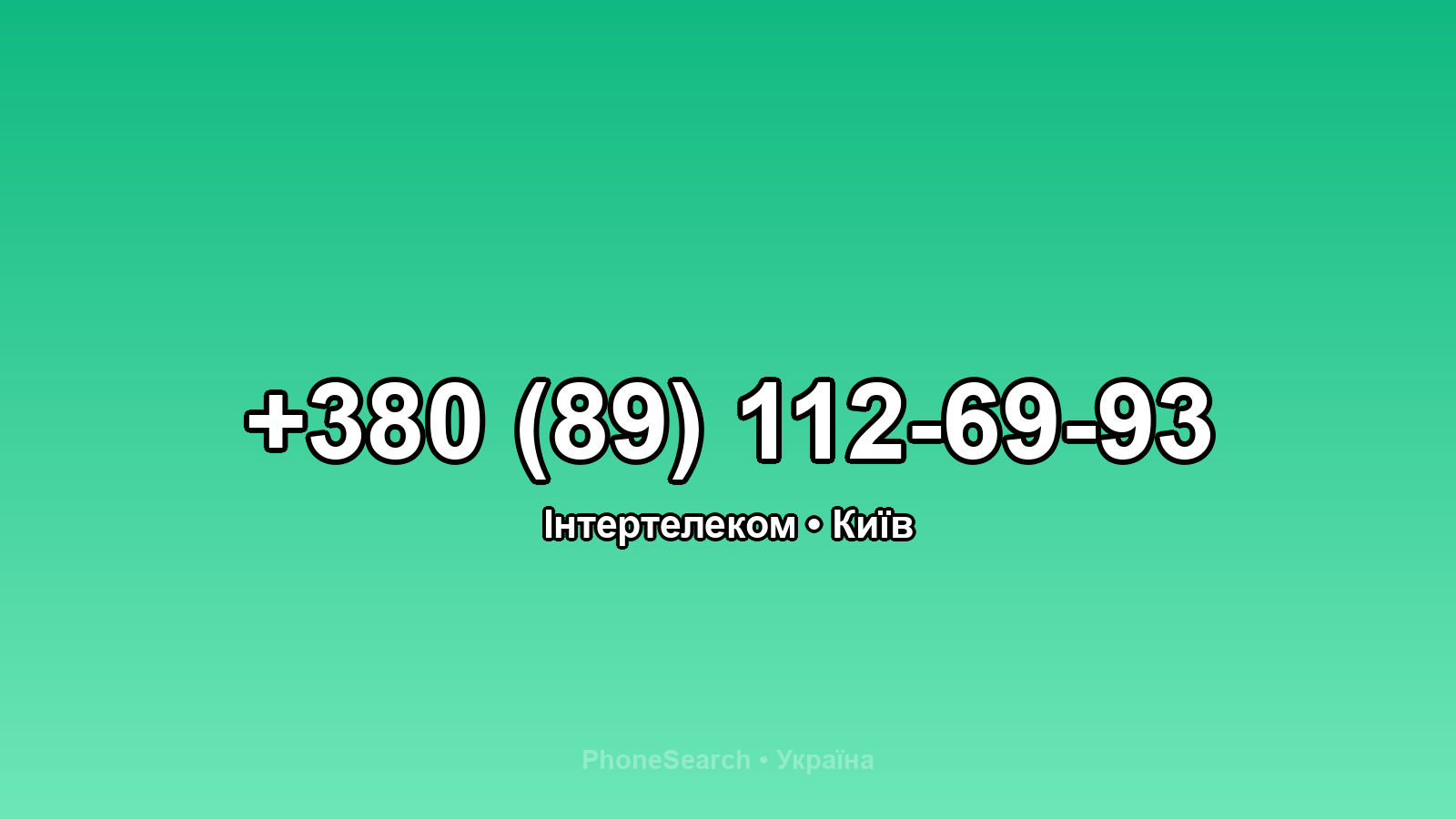 Номер +380 (89) 112-69-93 - вариант 2