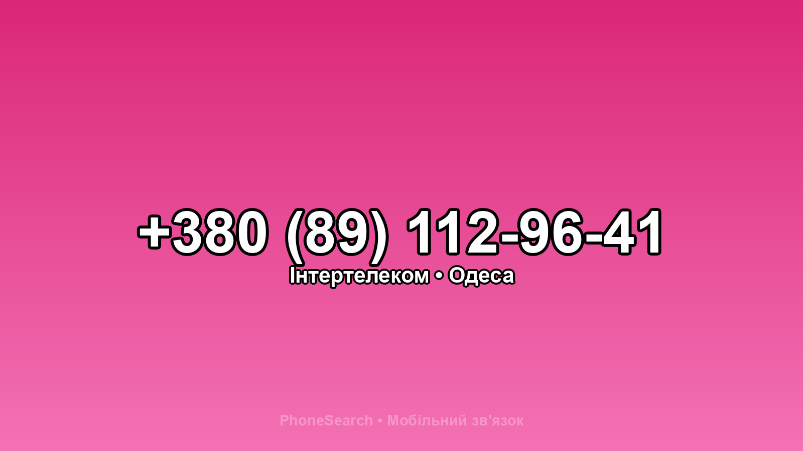 Номер +380 (89) 112-96-41 - вариант 1