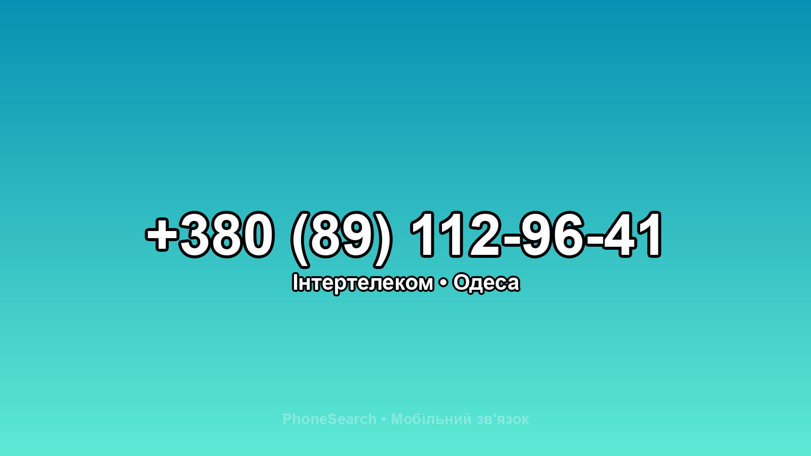 Номер +380 (89) 112-96-41 - вариант 2