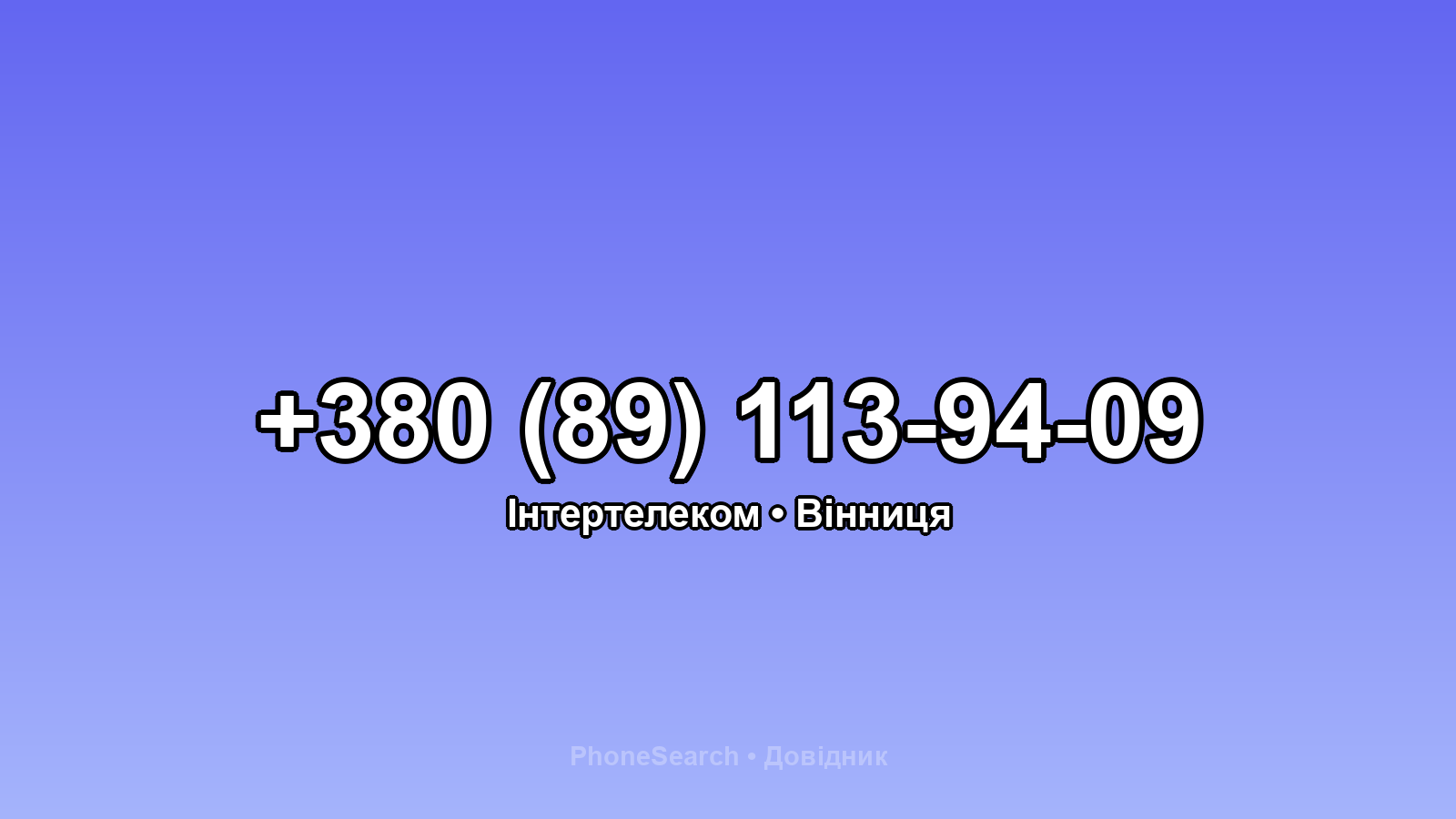 Номер +380 (89) 113-94-09 - вариант 1