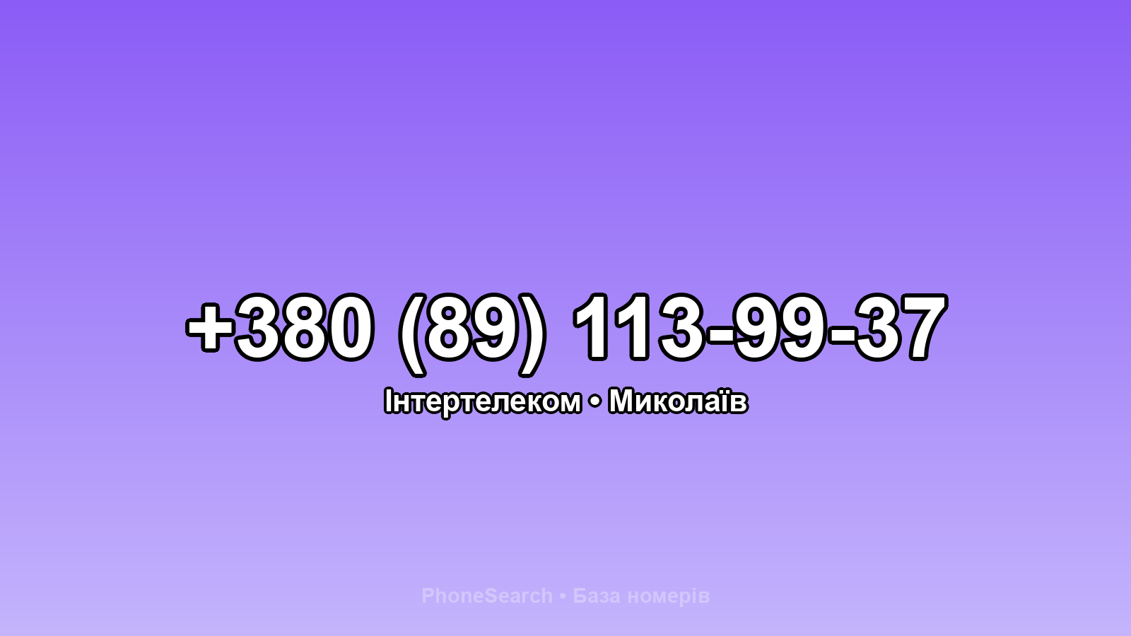 Номер +380 (89) 113-99-37 - вариант 1