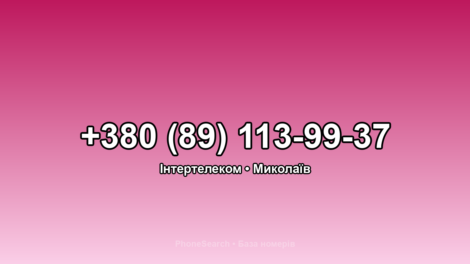 Номер +380 (89) 113-99-37 - вариант 2