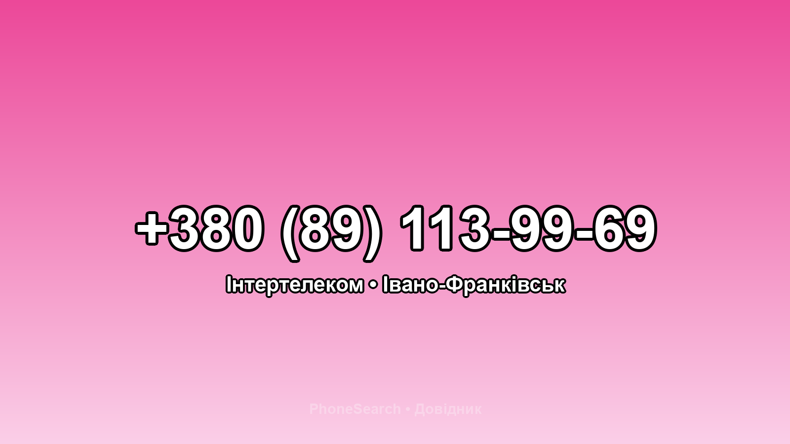 Номер +380 (89) 113-99-69 - вариант 2