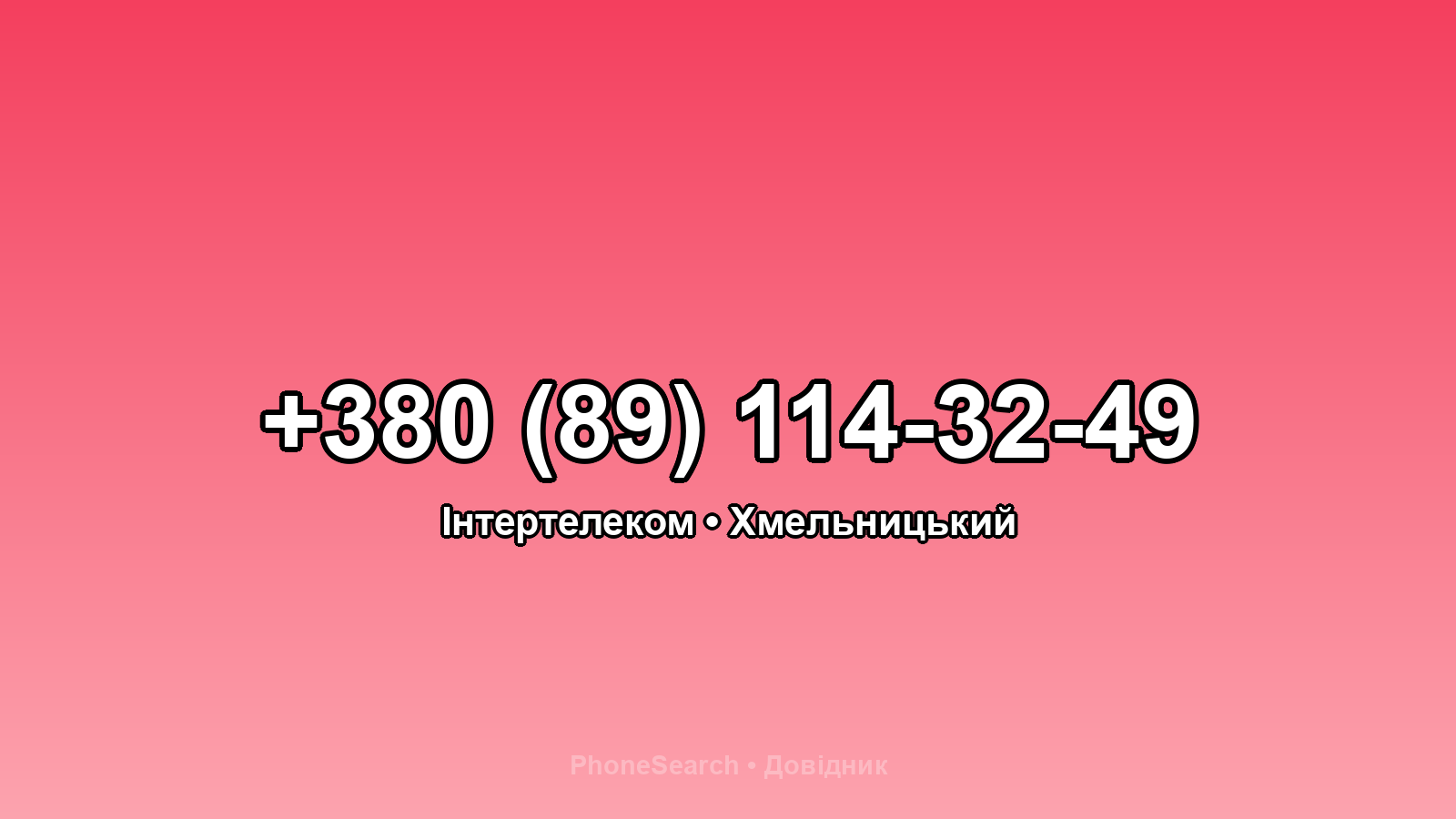 Номер +380 (89) 114-32-49 - вариант 1