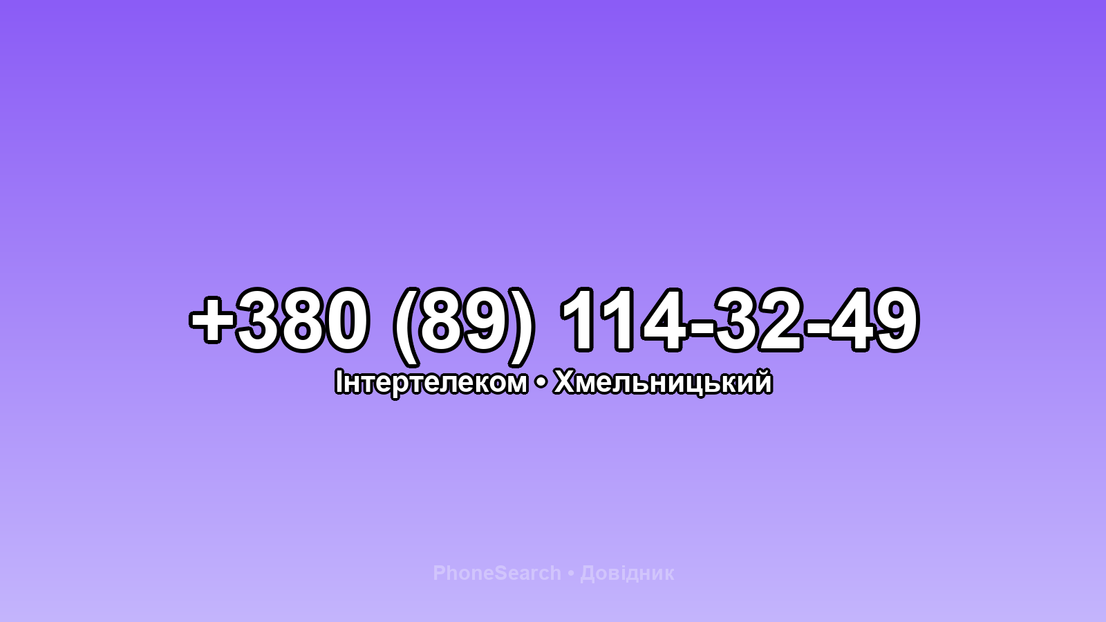 Номер +380 (89) 114-32-49 - вариант 2