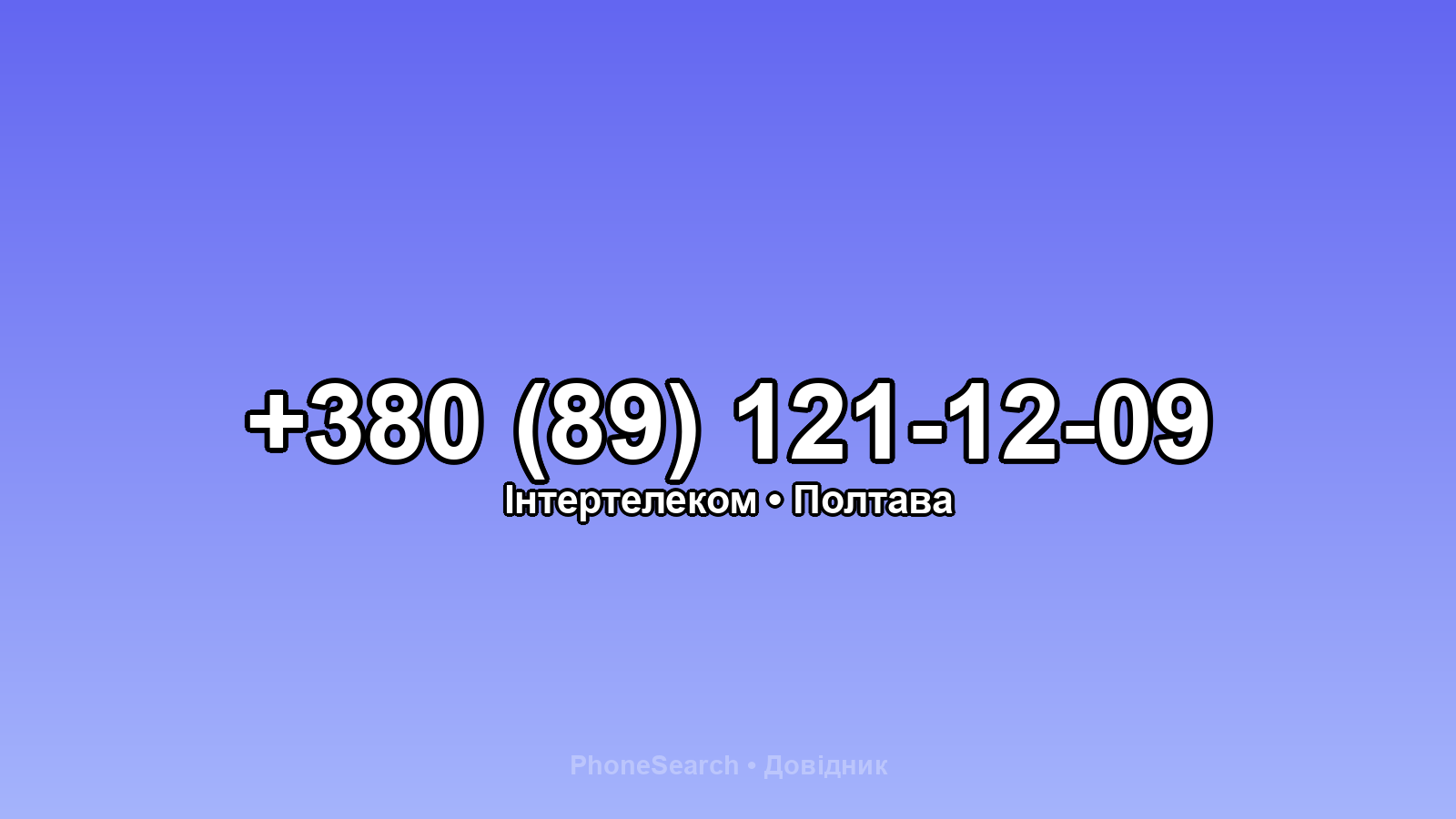 Номер +380 (89) 121-12-09 - вариант 1