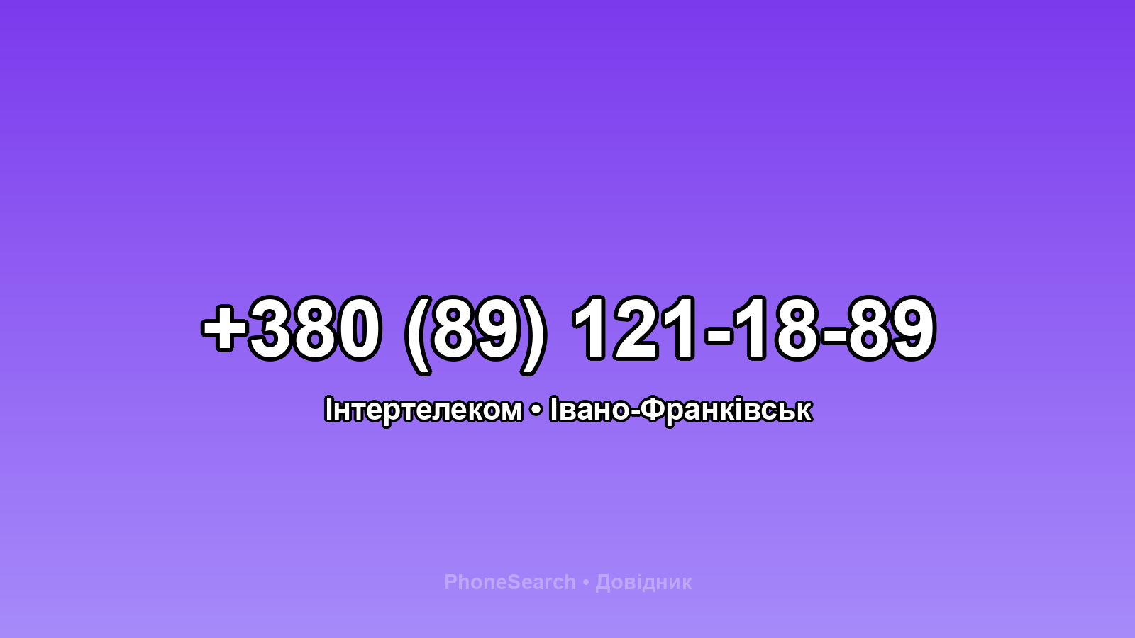 Номер +380 (89) 121-18-89 - вариант 1