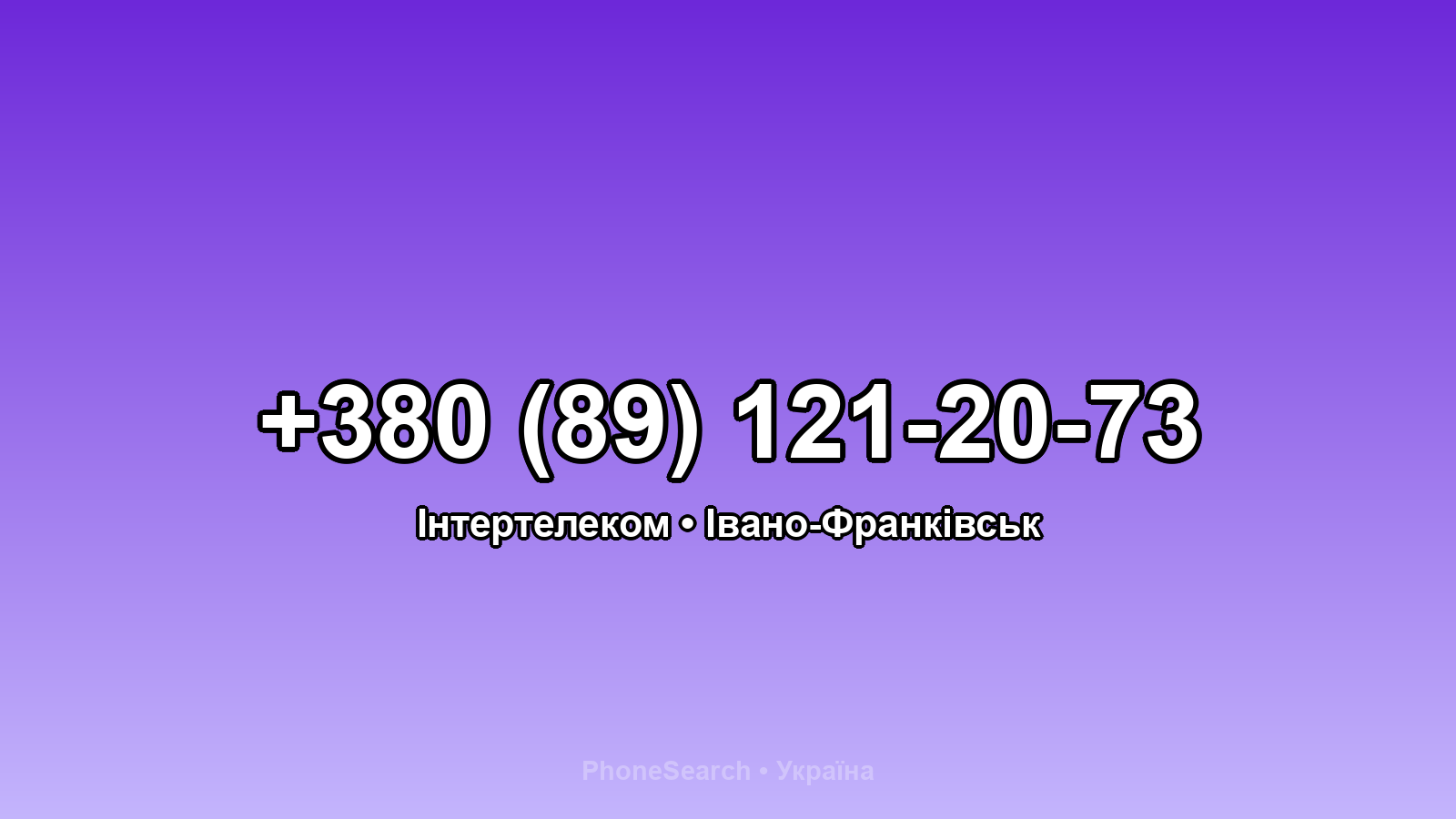 Номер +380 (89) 121-20-73 - вариант 1