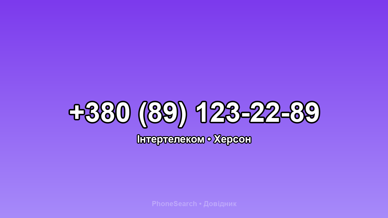 Номер +380 (89) 123-22-89 - вариант 1