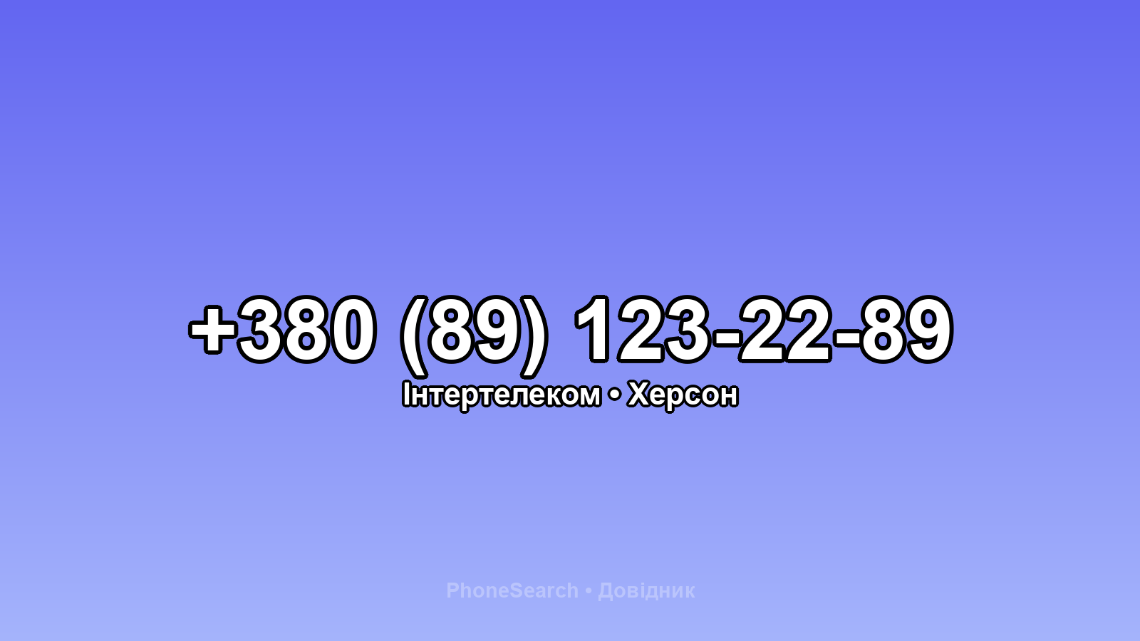 Номер +380 (89) 123-22-89 - вариант 2