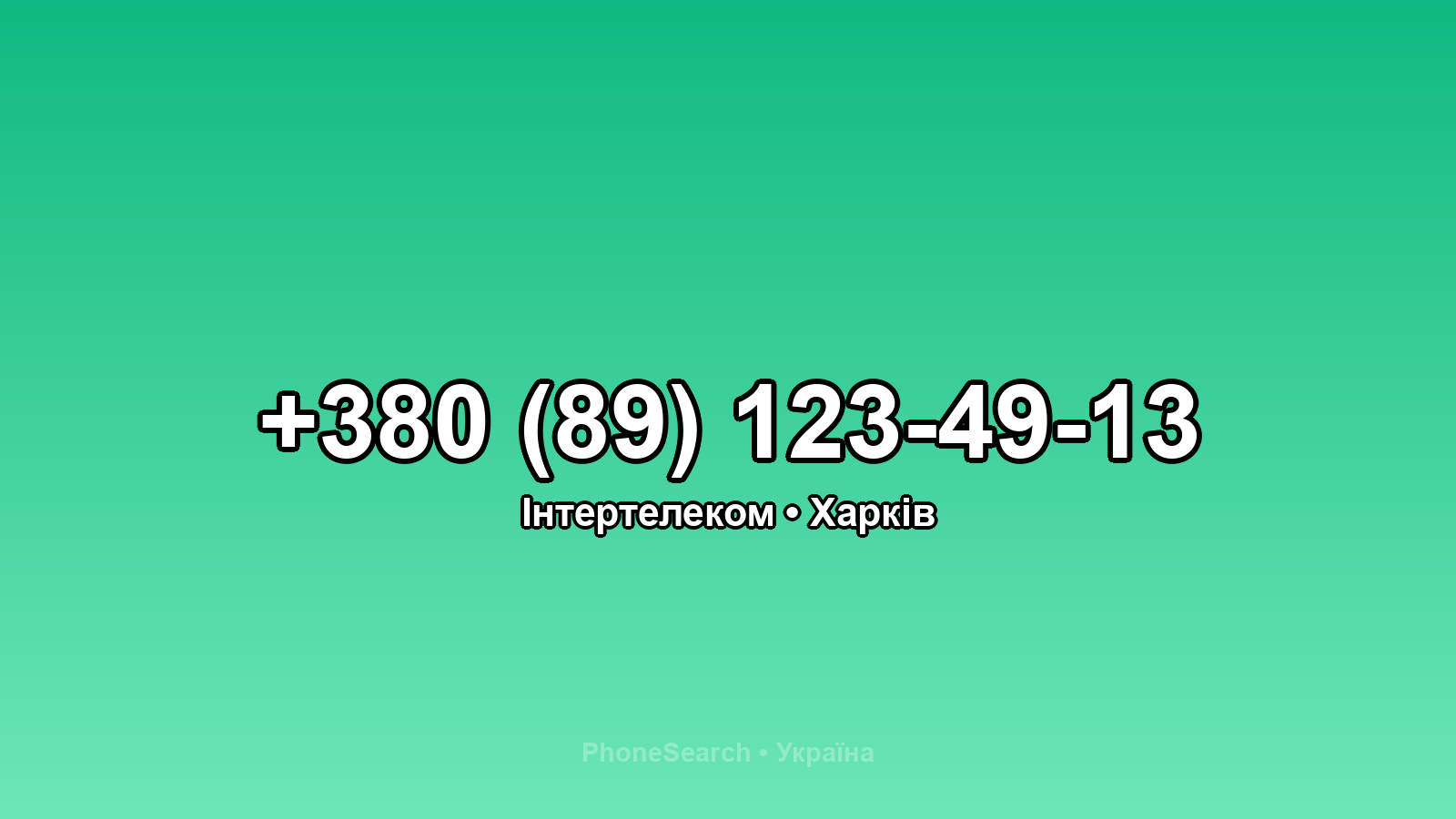 Номер +380 (89) 123-49-13 - вариант 1
