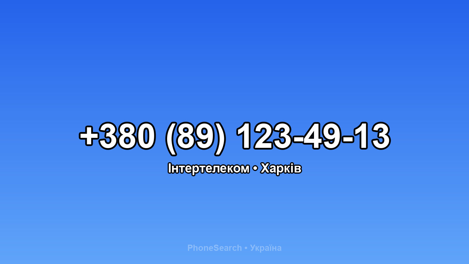 Номер +380 (89) 123-49-13 - вариант 2