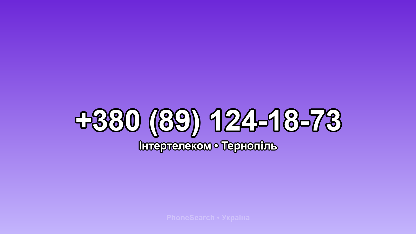 Номер +380 (89) 124-18-73 - вариант 1