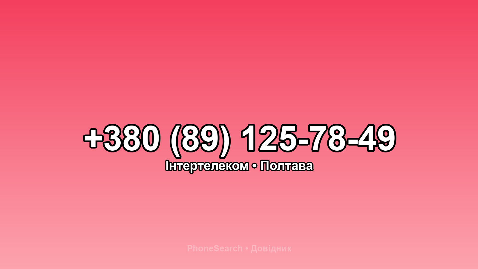 Номер +380 (89) 125-78-49 - вариант 1