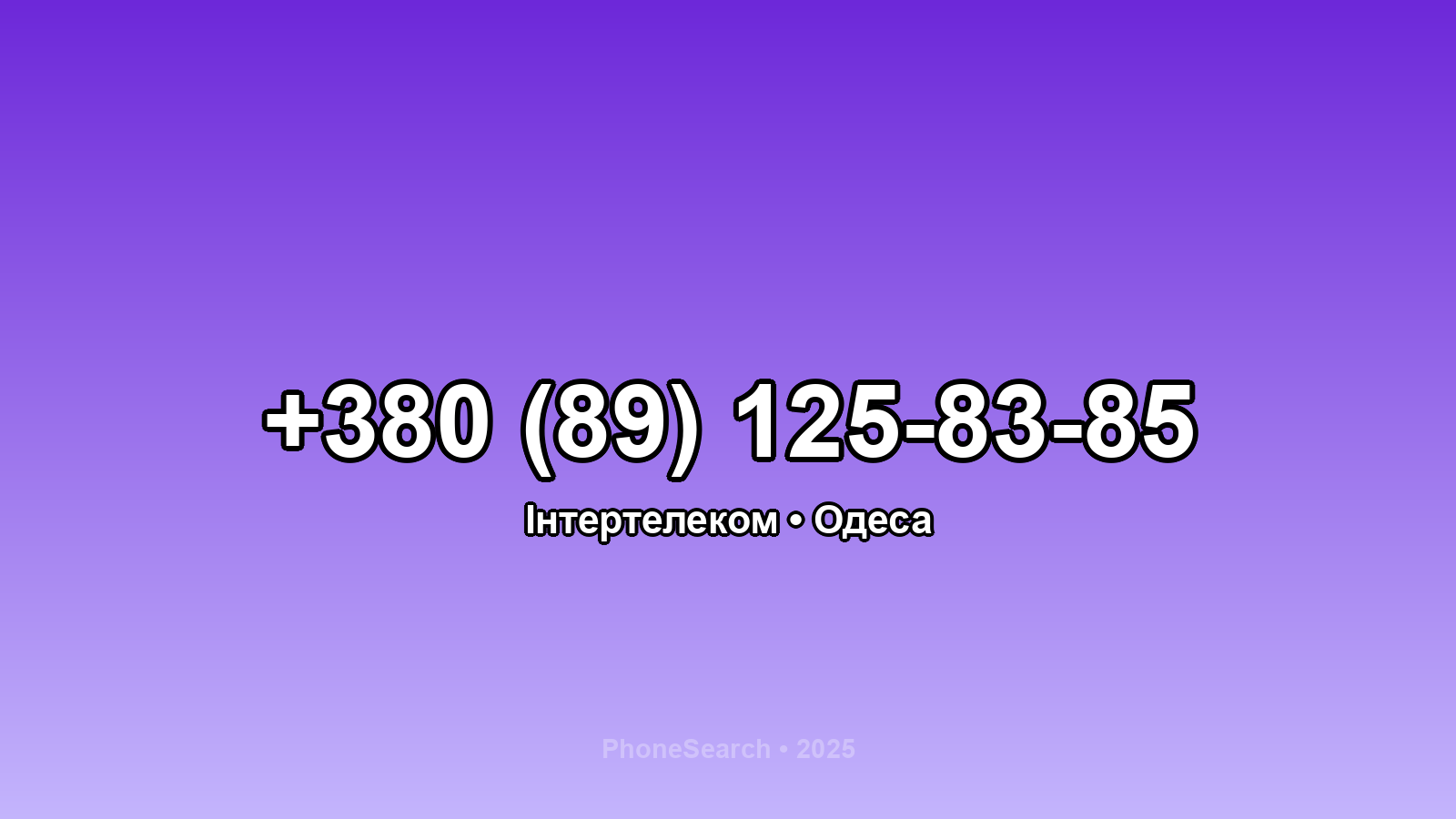 Номер +380 (89) 125-83-85 - вариант 2