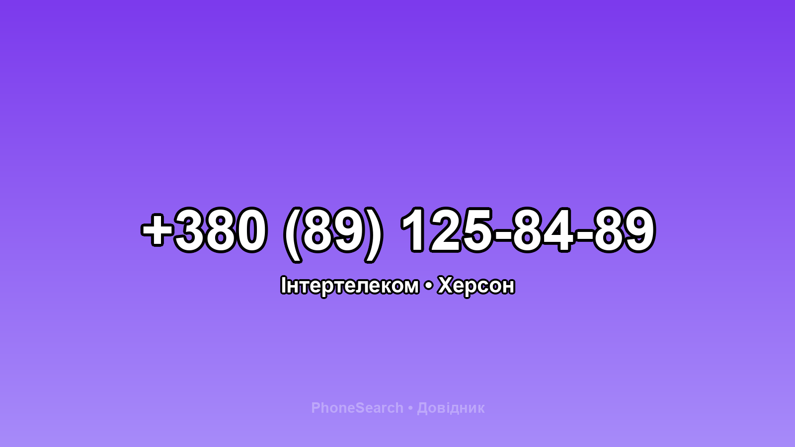 Номер +380 (89) 125-84-89 - вариант 1