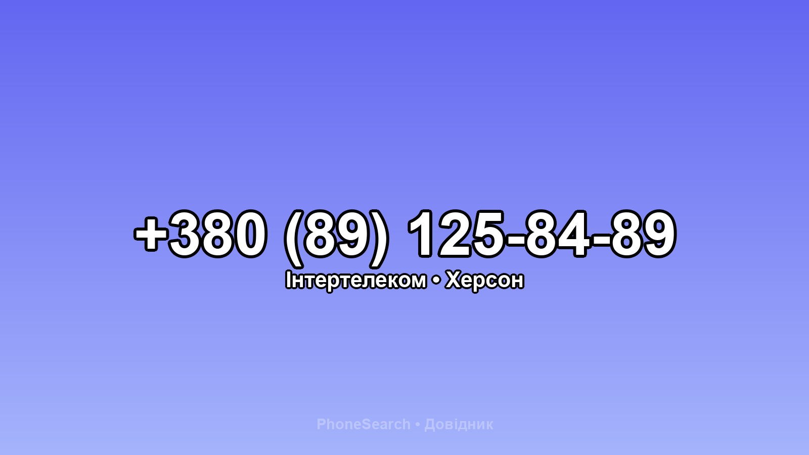 Номер +380 (89) 125-84-89 - вариант 2