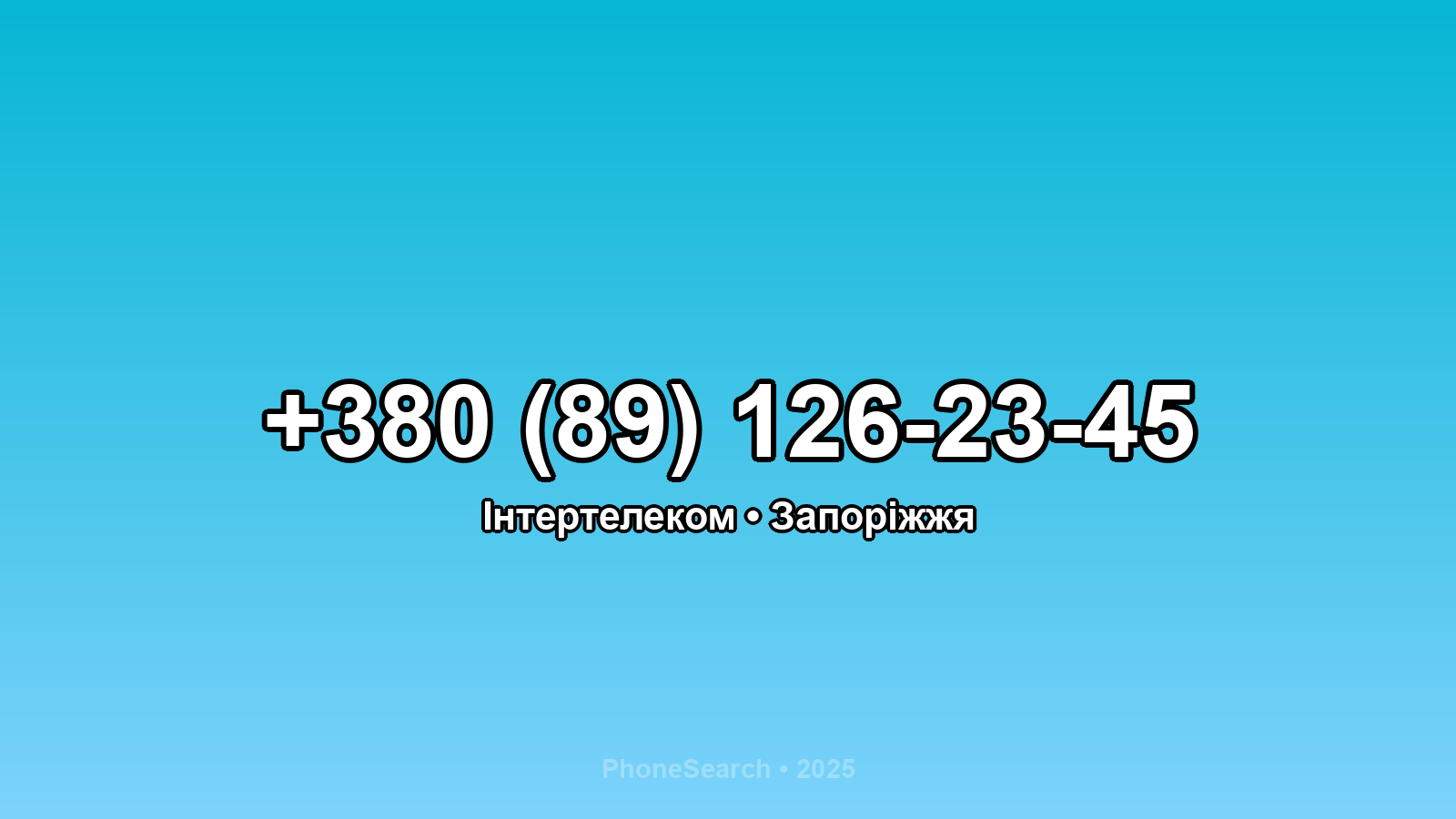 Номер +380 (89) 126-23-45 - вариант 1