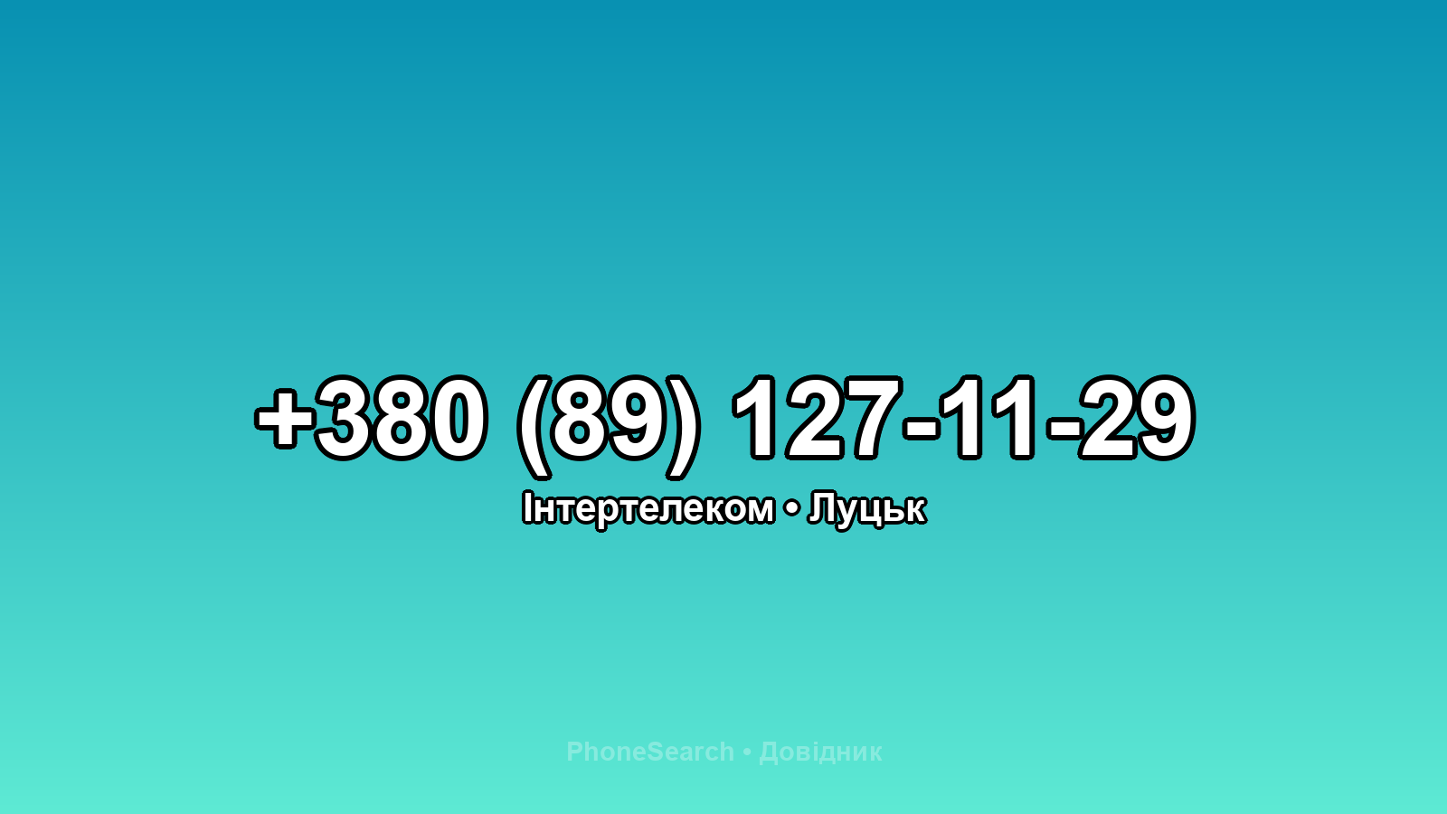 Номер +380 (89) 127-11-29 - вариант 1