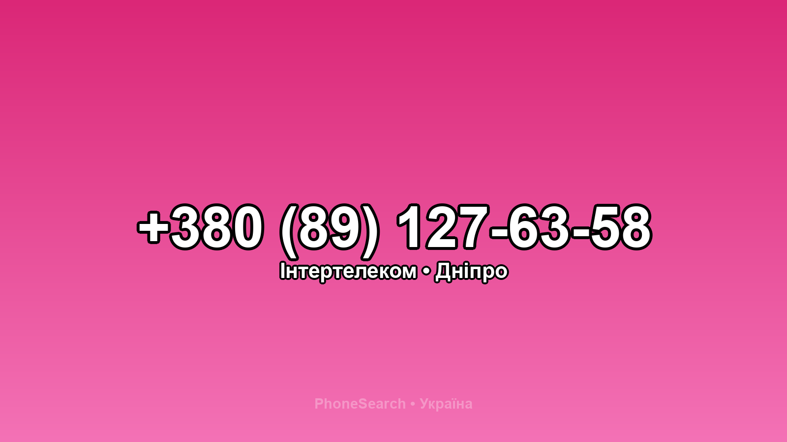 Номер +380 (89) 127-63-58 - вариант 1