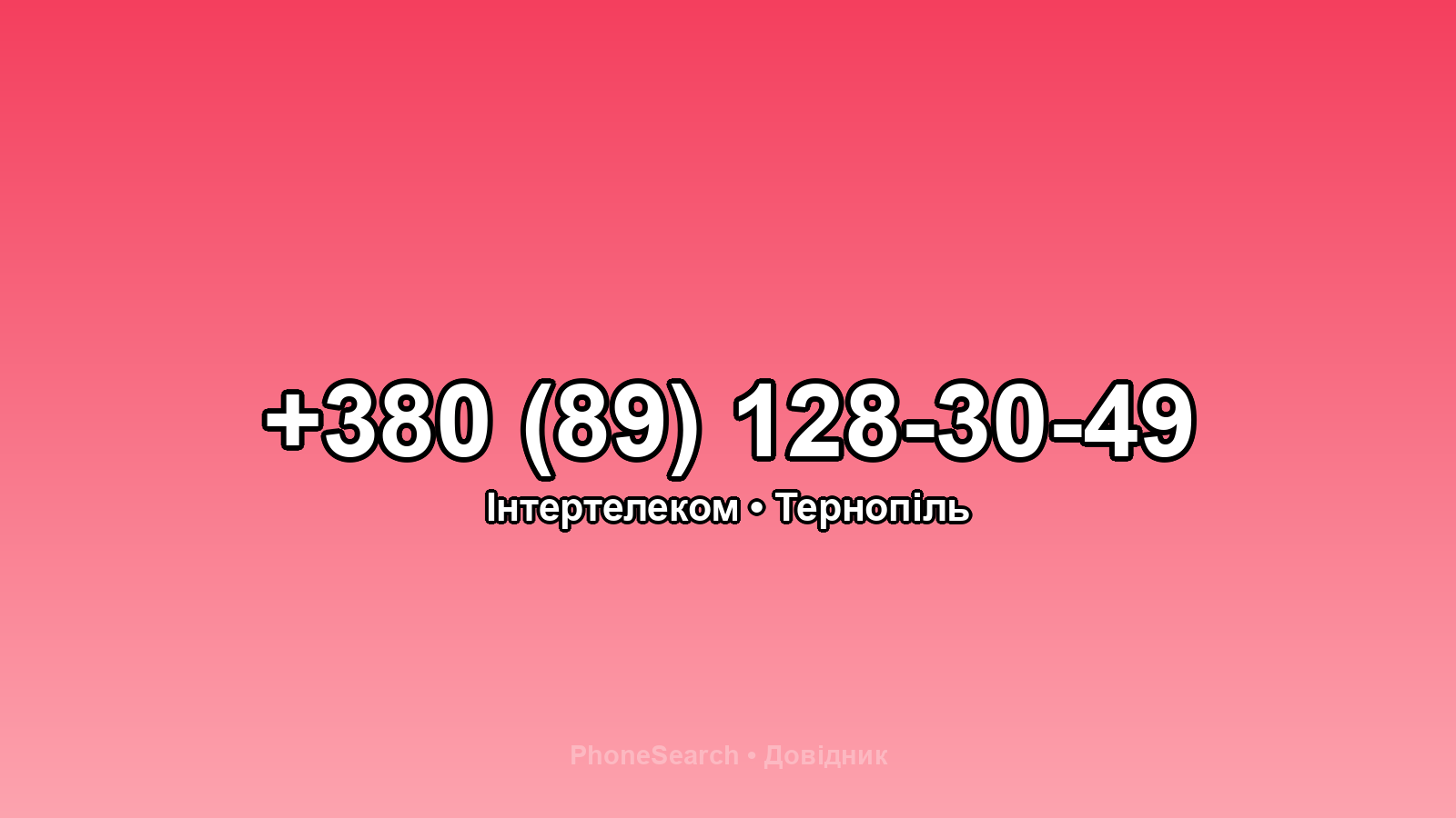 Номер +380 (89) 128-30-49 - вариант 1
