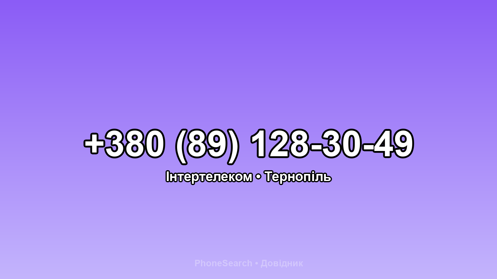Номер +380 (89) 128-30-49 - вариант 2