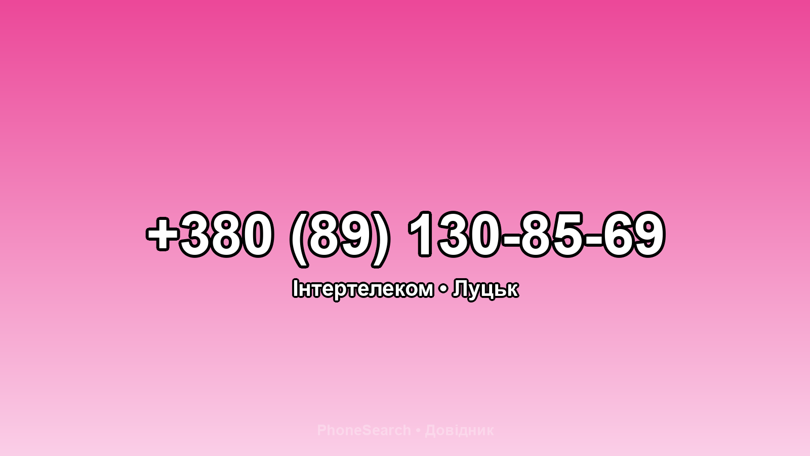 Номер +380 (89) 130-85-69 - вариант 2