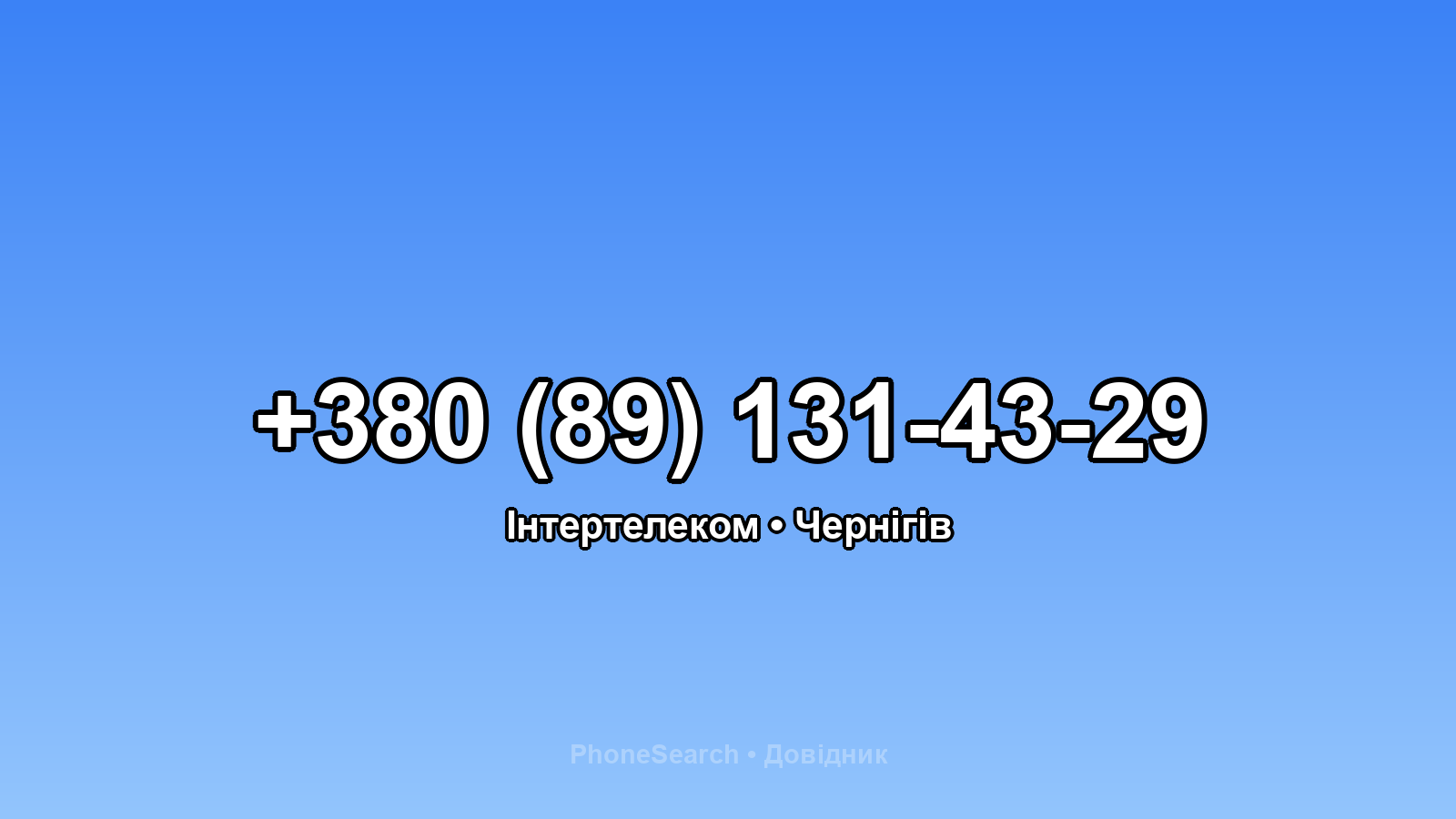 Номер +380 (89) 131-43-29 - вариант 2